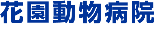 花園動物病院